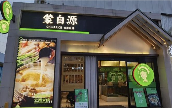蒙自源云南米線