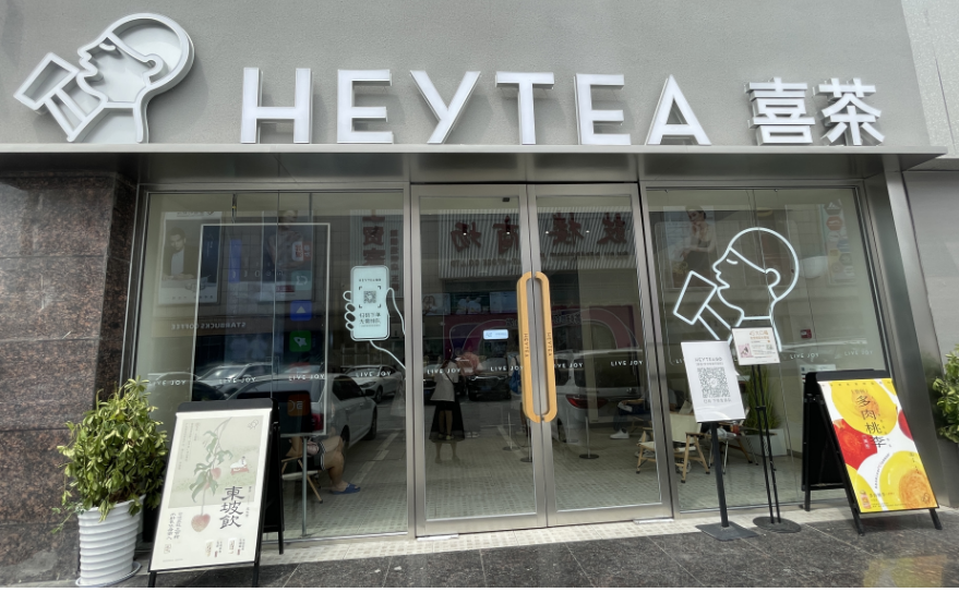 喜茶